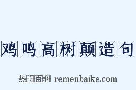 鸡鸣高树颠造句是什么意思的图片